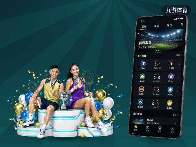 下载九游体育，主队赛程与比分一手掌握