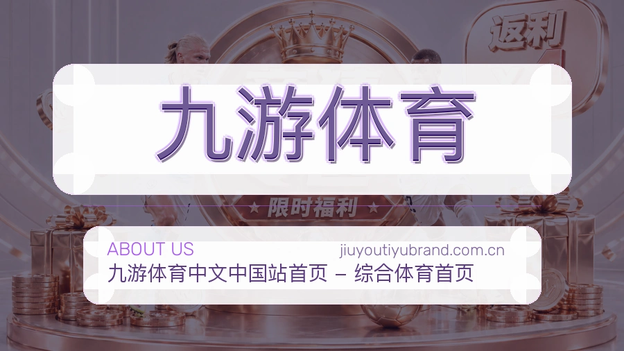 九游体育球迷交流服务介绍